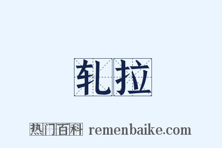 轧拉是什么意思的图片